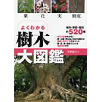 よくわかる樹木大図鑑 葉・花・実・樹皮  /永岡書店/平野隆久